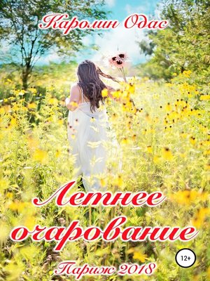 cover image of Летнее очарование. Сборник стихов